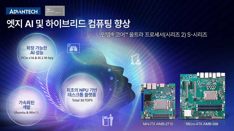 어드밴텍, 인텔® 코어™ 울트라 프로세서(시리즈 2) S-시리즈로 AI 및 하이브리드 컴퓨팅 강화
